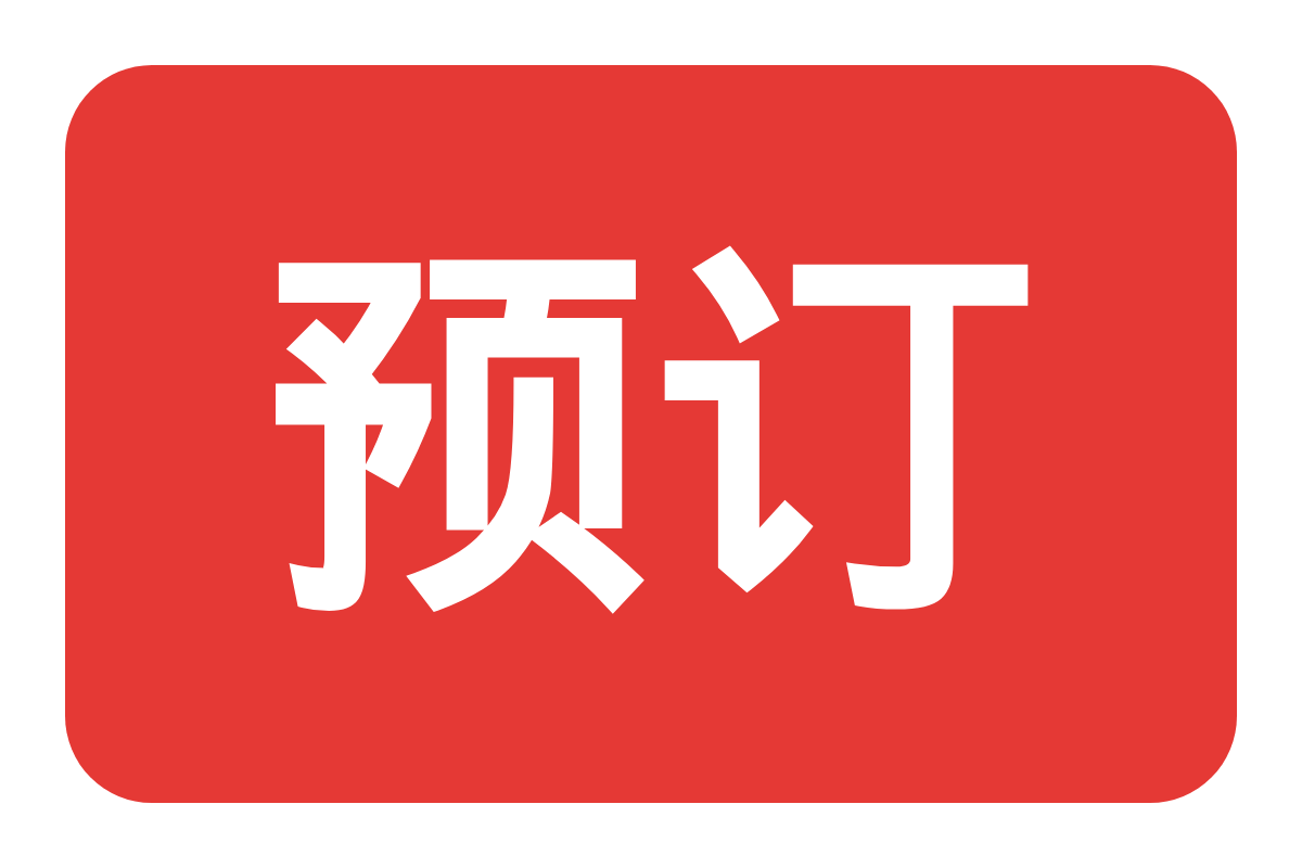 预订
