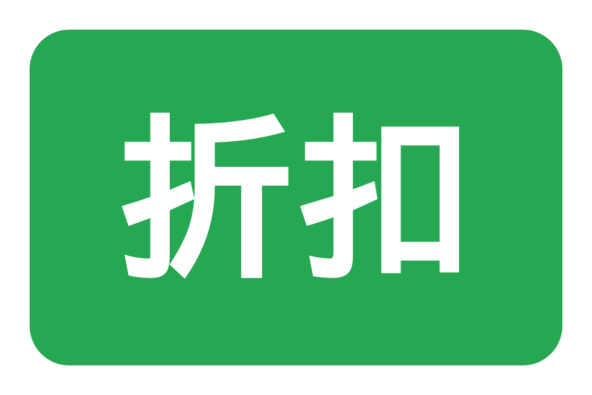 折扣