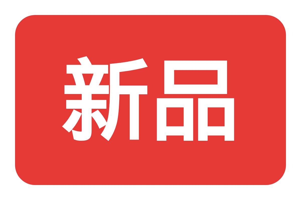 新品